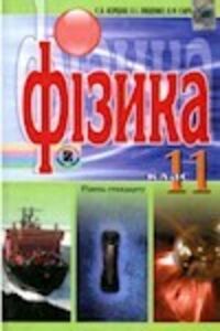 Учебники Физика 11 класс А. И. Ляшенко, В. Ф. Савченко, Е. В. Коршак 2011 Уровень стандарта